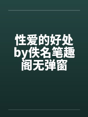 性爱的好处by佚名笔趣阁无弹窗