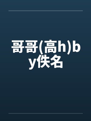 哥哥(高h)by佚名