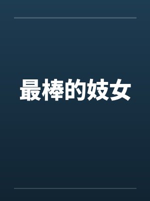 最棒的妓女by佚名