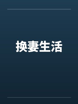换妻生活