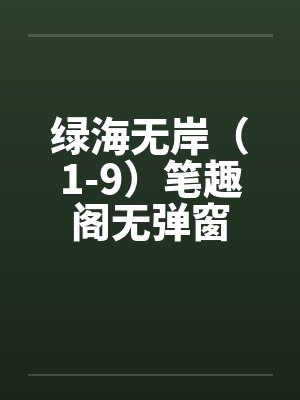 绿海无岸（1-9）笔趣阁无弹窗