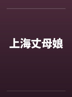 上海丈母娘by佚名