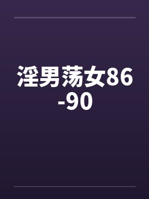 淫男荡女86-90by佚名