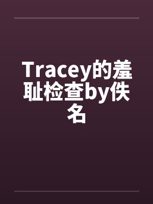 Tracey的羞耻检查by佚名