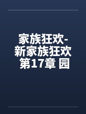 家族狂欢-新家族狂欢 第17章 园野工寮里的奸情by佚名笔趣阁无弹窗