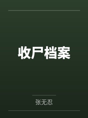 张三坟老何收尸档案