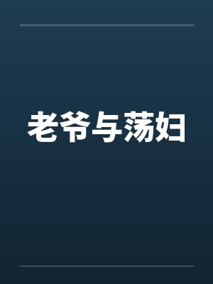 老爷与荡妇笔趣阁无弹窗
