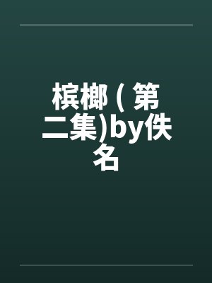 槟榔 ( 第二集)by佚名