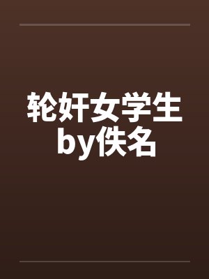 轮奸女学生by佚名