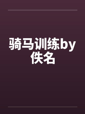 骑马训练by佚名