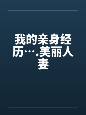 我的亲身经历….美丽人妻by佚名