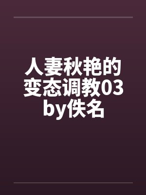 人妻秋艳的变态调教03by佚名