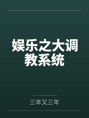 娱乐之大调教系统by三年又三年
