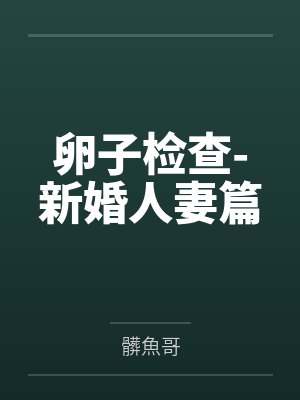 卵子检查-新婚人妻篇