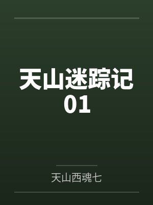 天山迷踪记01by天山西魂七