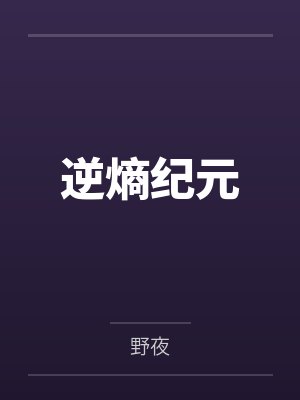 逆熵纪元by野夜
