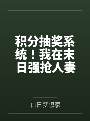 积分抽奖系统！我在末日强抢人妻！笔趣阁无弹窗