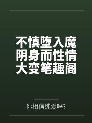不慎堕入魔阴身而性情大变笔趣阁无弹窗