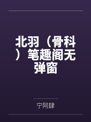 北羽（骨科）笔趣阁无弹窗