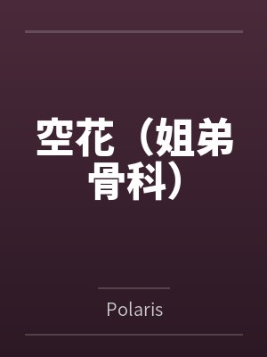 空花（姐弟骨科）byPolaris