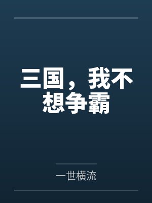 苏胜文辽三国，我不想争霸