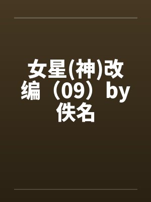 女星(神)改编（09）by佚名