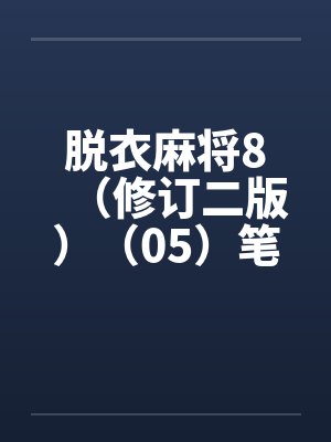 脱衣麻将8（修订二版）（05）笔趣阁无弹窗