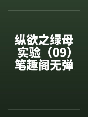 纵欲之绿母实验（09）笔趣阁无弹窗