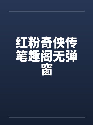 红粉奇侠传笔趣阁无弹窗
