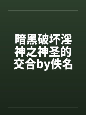 暗黑破坏淫神之神圣的交合by佚名