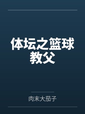 体坛之篮球教父