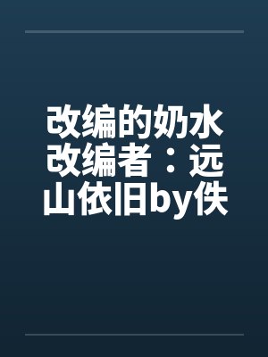改编的奶水改编者：远山依旧by佚名