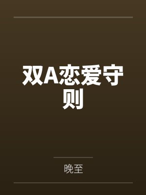 双A恋爱守则by晚至