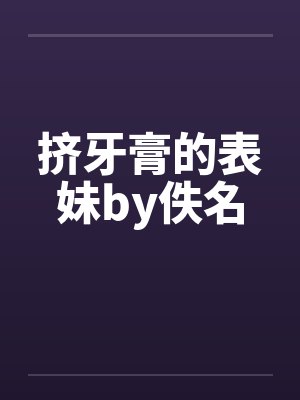 挤牙膏的表妹by佚名