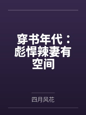 穿书年代：彪悍辣妻有空间