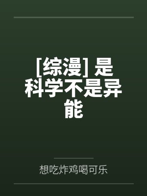 [综漫] 是科学不是异能by想吃炸鸡喝可乐