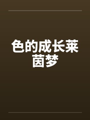 色的成长莱茵梦