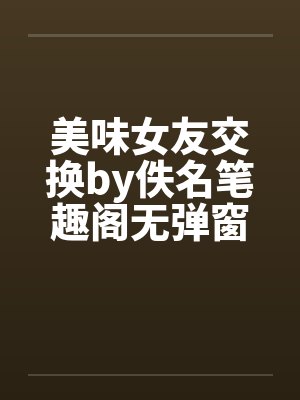 美味女友交换by佚名笔趣阁无弹窗