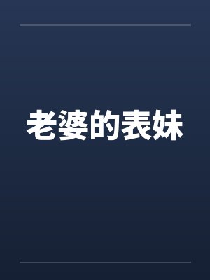老婆的表妹by佚名