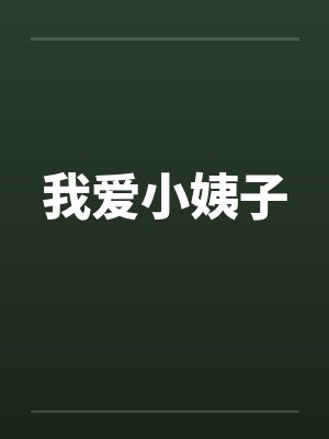 我爱小姨子笔趣阁无弹窗